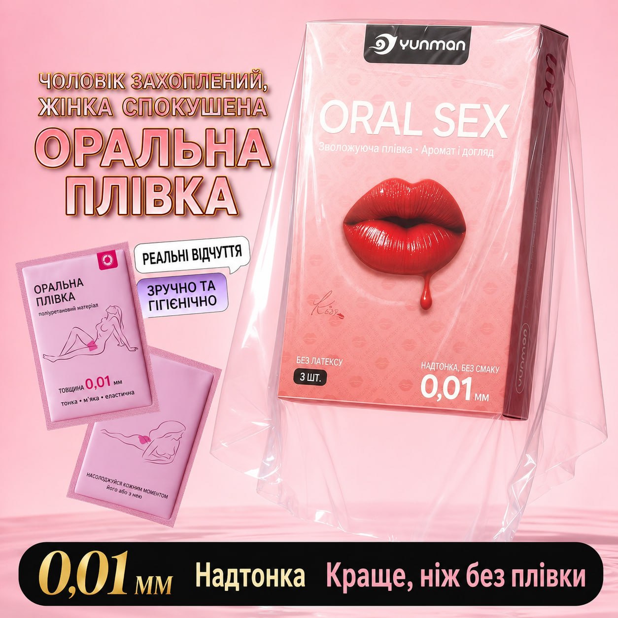Ультратонкая барьерная пленка для орального секса Yunman 0,01 мм 25 × 20 см без запаха 3 шт.