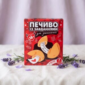 Печиво з завданнями для закоханих Ваніль Рівень 2 - Бувалий